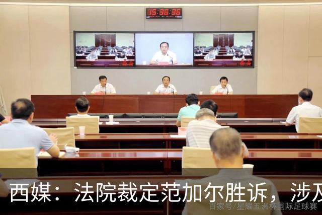 西媒：法院裁定范加尔胜诉，涉及其离开巴萨后的赔偿金税务纠纷