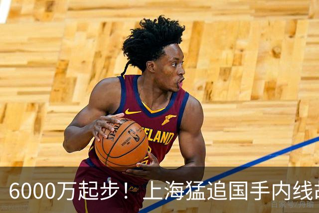 6000万起步！上海猛追国手内线胡金秋，CBA下赛季直接大结局？